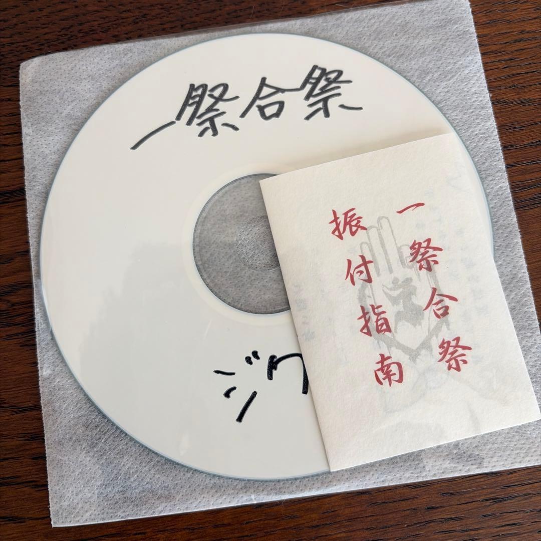 ア*ァ様 真天地開闢集団ジグザグ 一祭合祭 音源