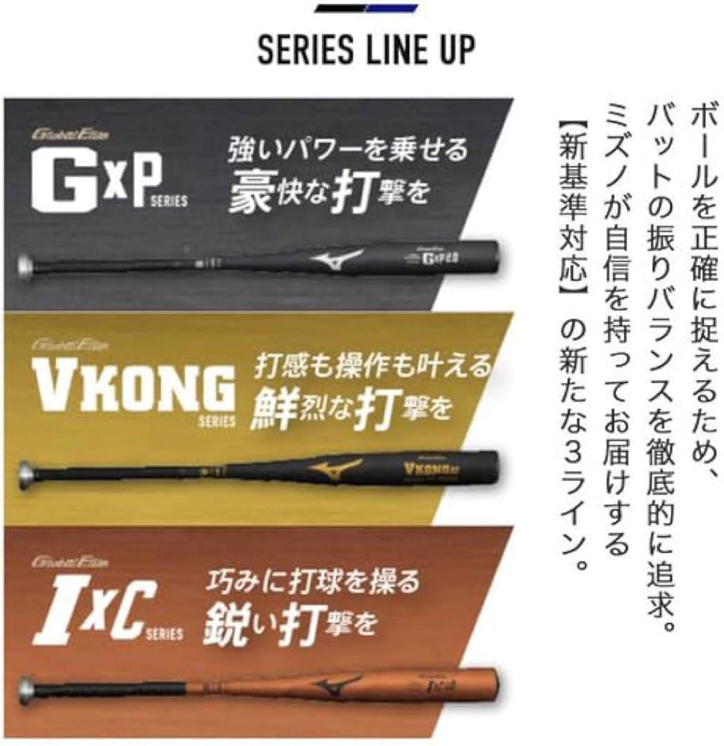 MIZUNO 【新基準】硬式用金属製 VコングGS 83cm(VKONGGS)