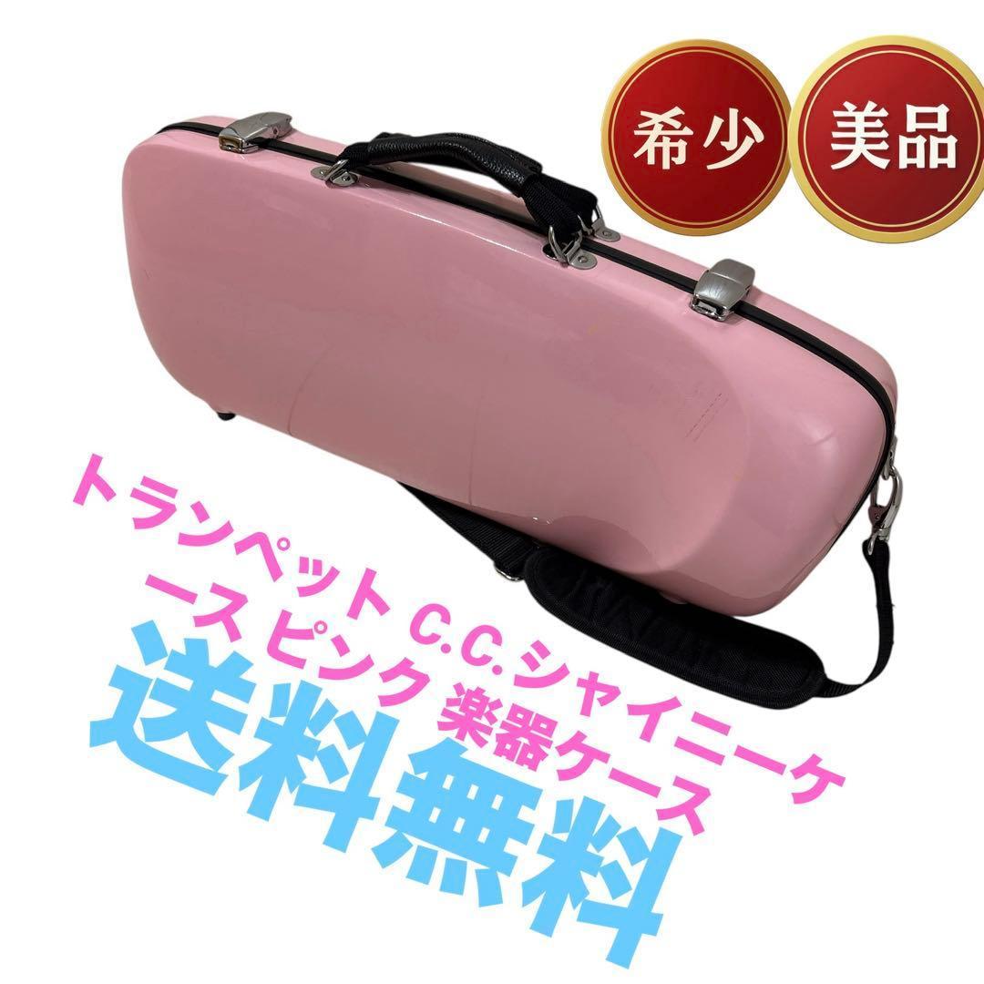 トランペット C.C.シャイニーケース ピンク 楽器ケース