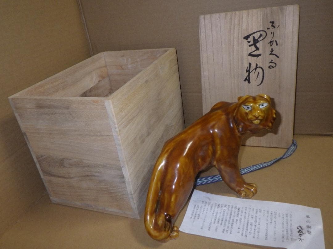 新品 浅倉五十吉 九谷焼 ふりかえる 寅 虎 トラ 共箱 陶製置物 フィギュリン