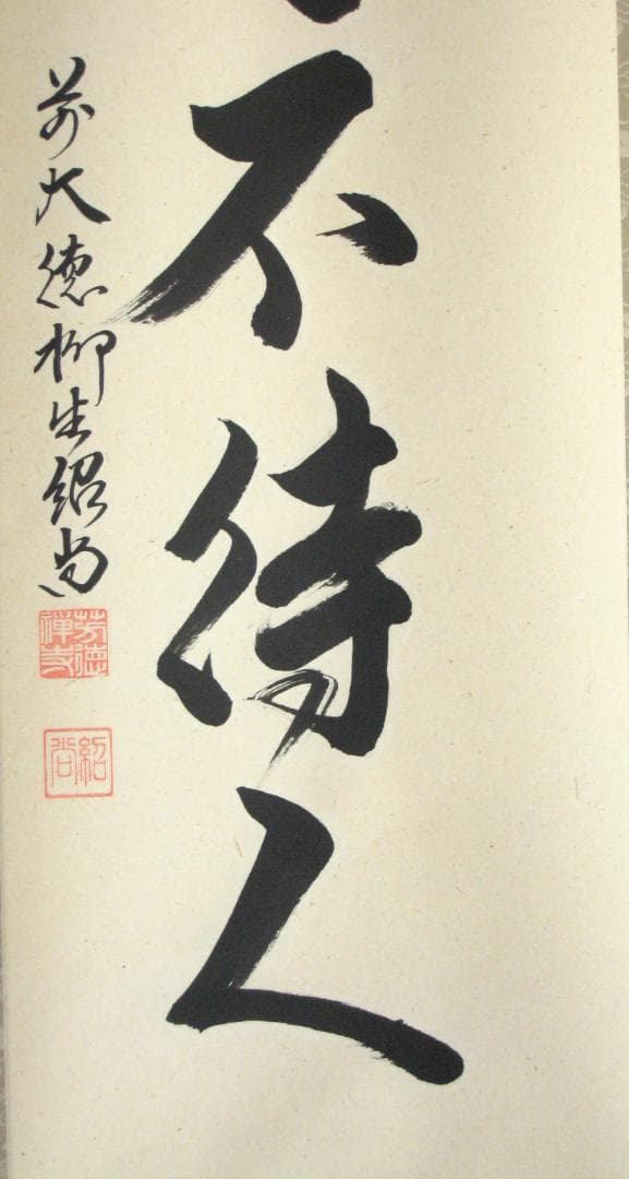 【真筆】茶掛　歳月不待人◆大徳寺派 芳徳禅寺 前大徳 柳生紹尚　共箱・タトウ箱付