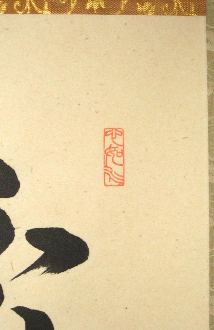 【真筆】茶掛　歳月不待人◆大徳寺派 芳徳禅寺 前大徳 柳生紹尚　共箱・タトウ箱付