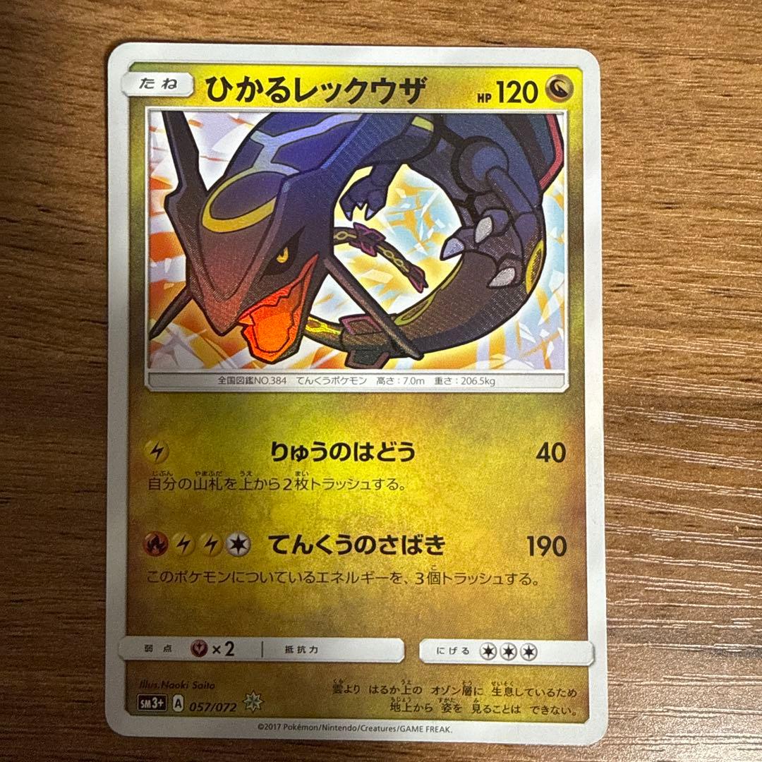 破格‼️ひかるレックウザ ☆ SM3+ ひかる伝説 057/072