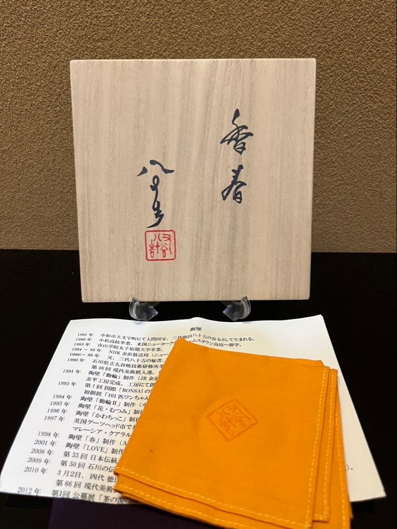 四代徳田八十吉　香春　茶碗　共箱　個展作品