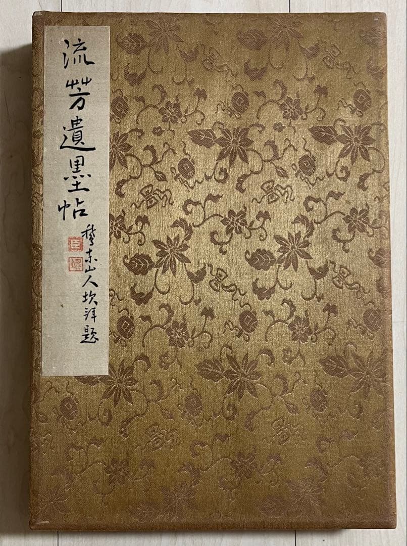 稀少戦中書帖★大日本帝国 海軍大将・小林躋造 他 軍人 僧侶 三井男爵 等