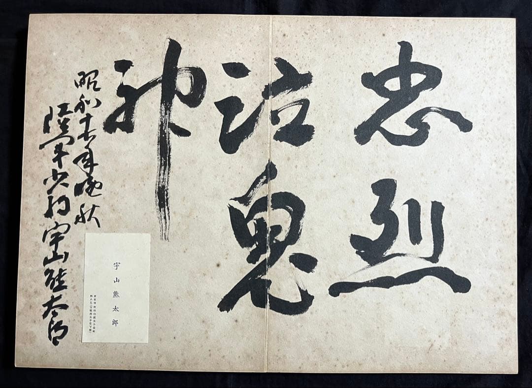 稀少戦中書帖★大日本帝国 海軍大将・小林躋造 他 軍人 僧侶 三井男爵 等