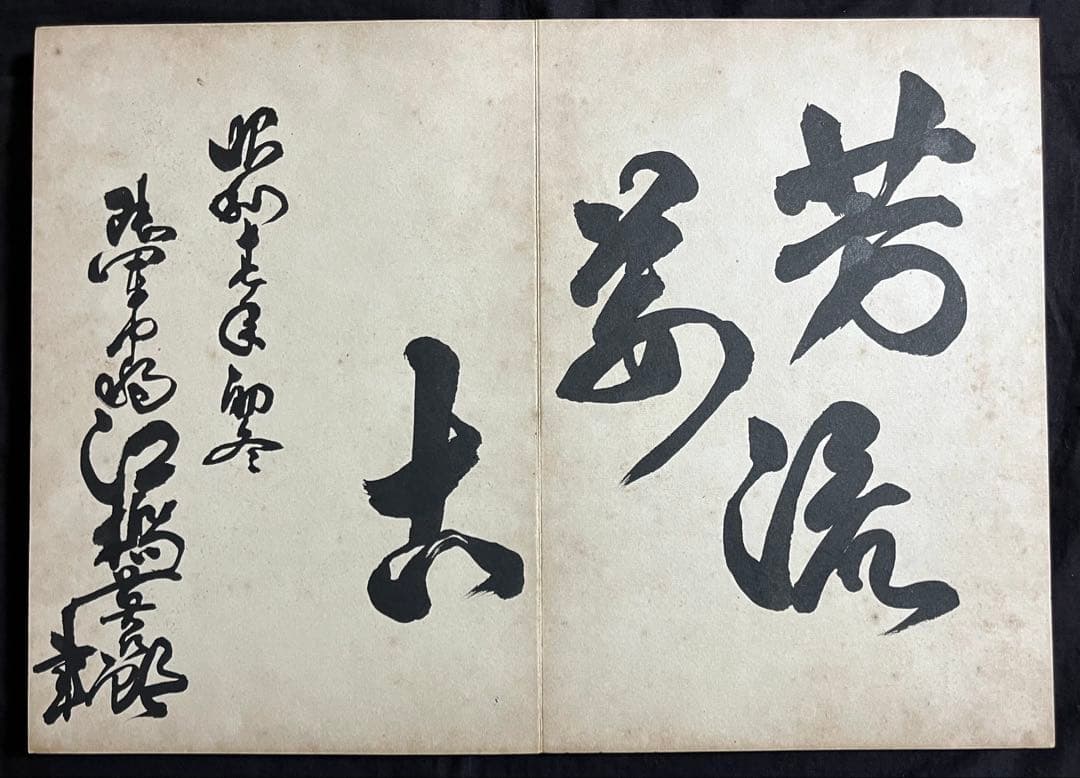 稀少戦中書帖★大日本帝国 海軍大将・小林躋造 他 軍人 僧侶 三井男爵 等