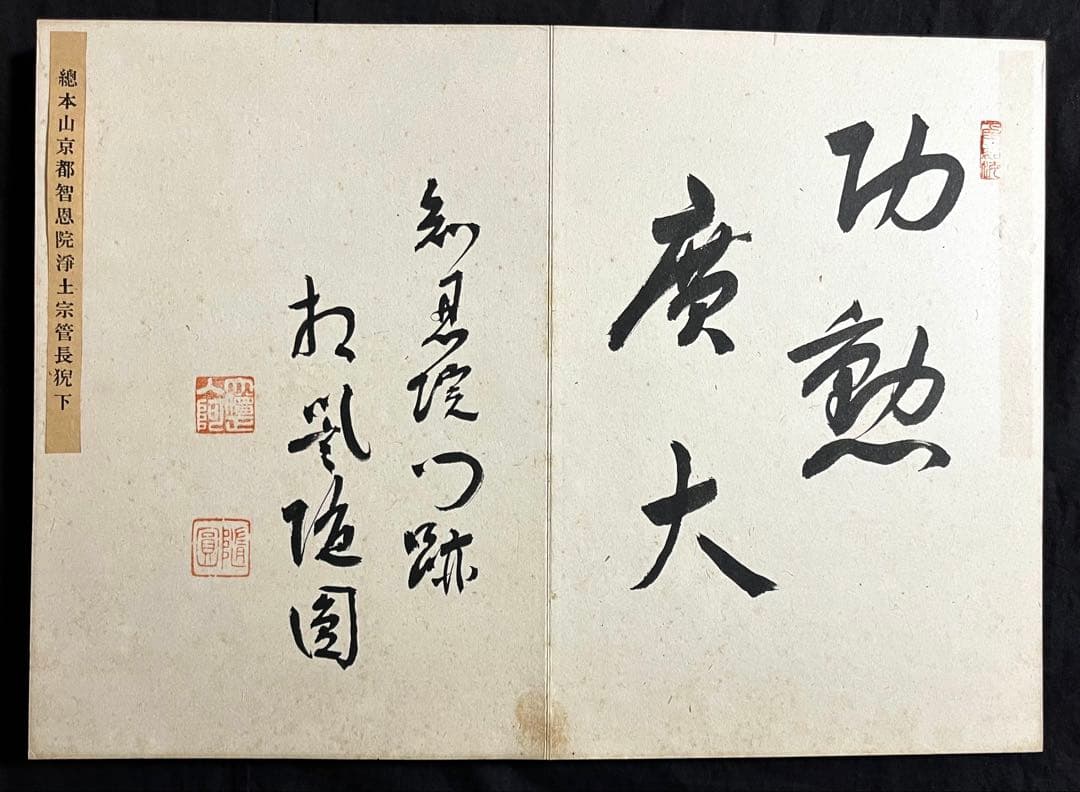 稀少戦中書帖★大日本帝国 海軍大将・小林躋造 他 軍人 僧侶 三井男爵 等