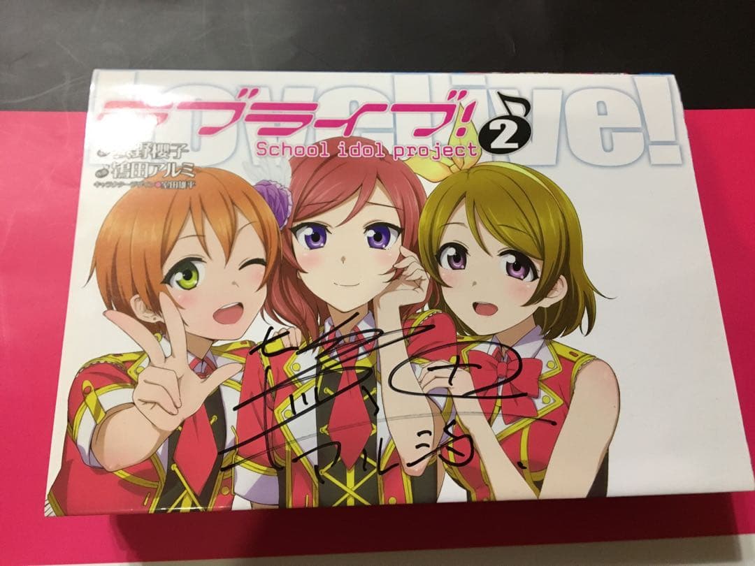 ラブライブ! 鴇田アルミ サイン本 2巻 当選証書あり