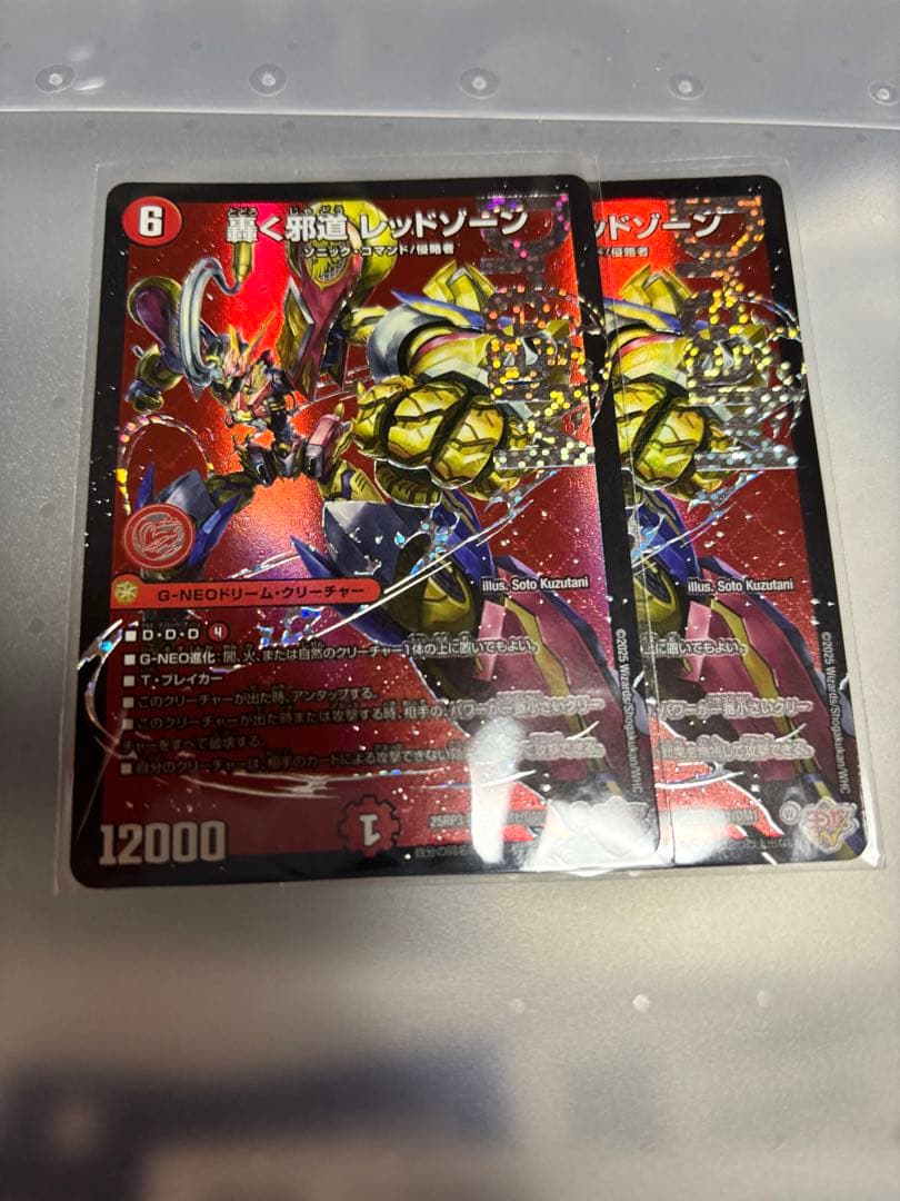 邪道レッドゾーン 2枚セット