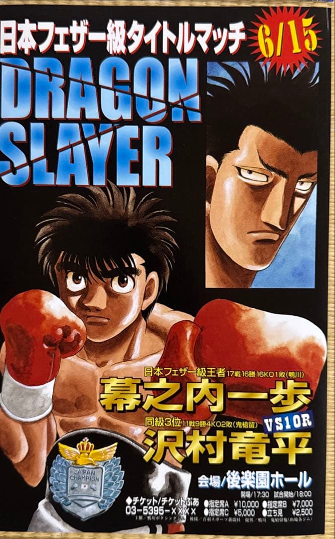 はじめの一歩　ポスター15枚セット　 サイズ16×24.5㎝