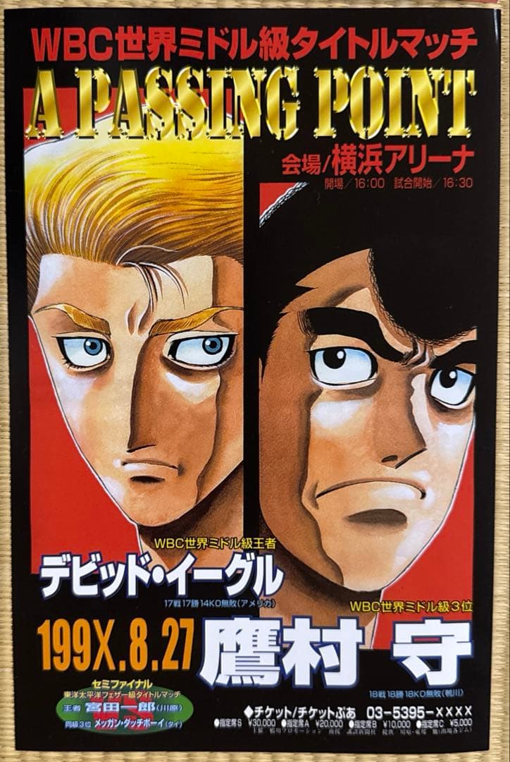 はじめの一歩　ポスター15枚セット　 サイズ16×24.5㎝