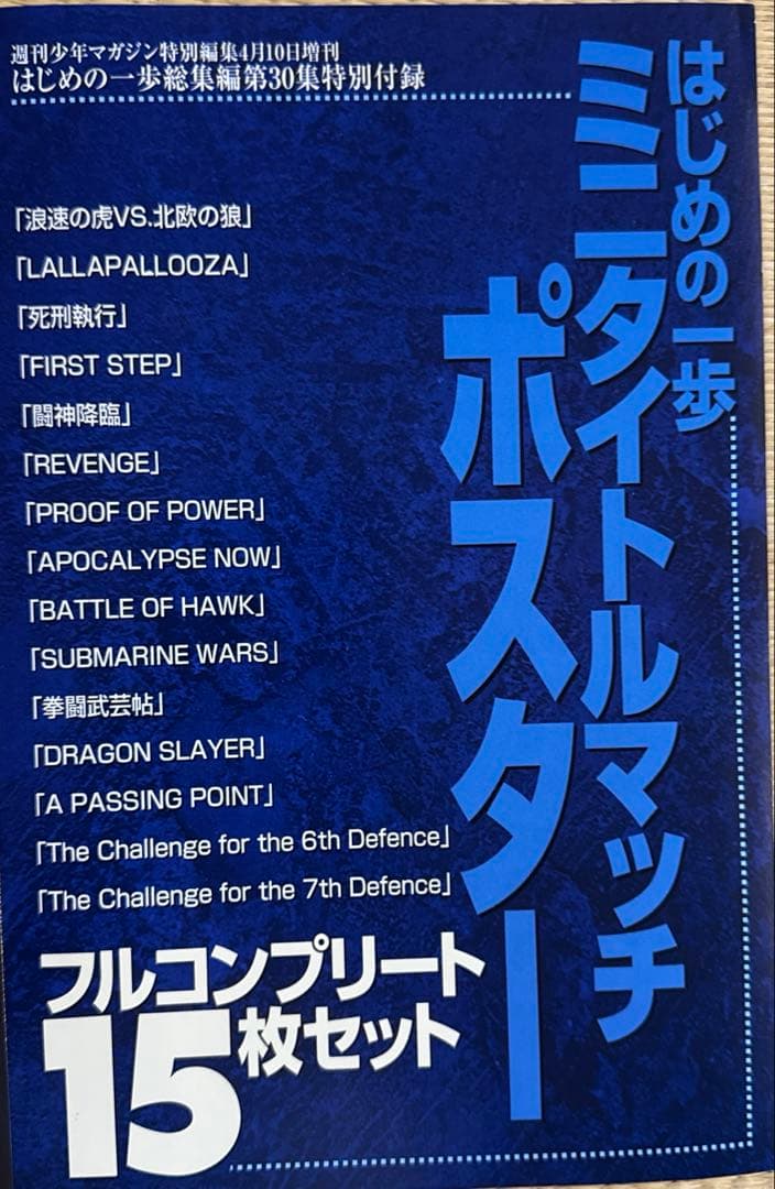 はじめの一歩　ポスター15枚セット　 サイズ16×24.5㎝