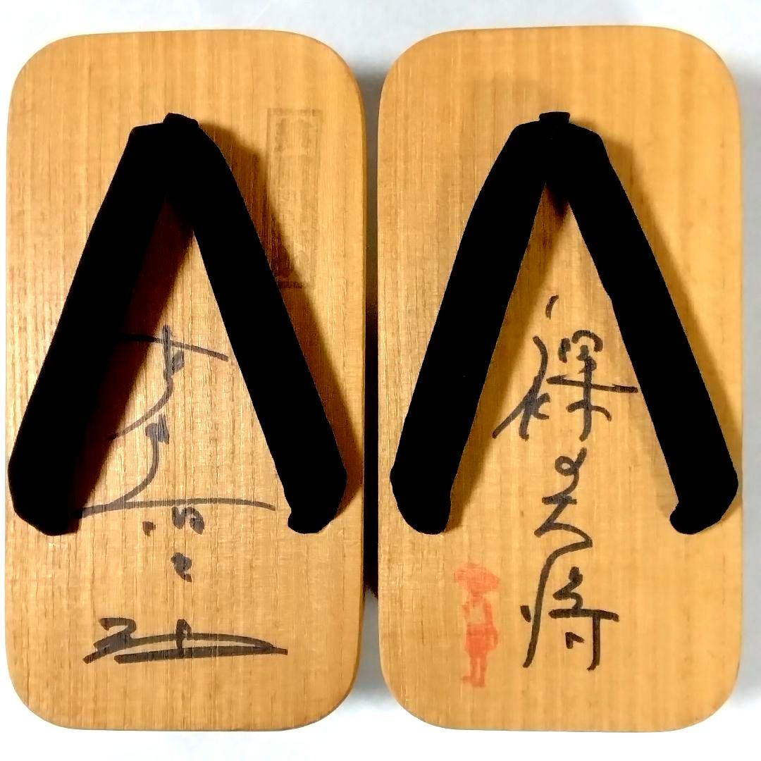 ★裸の大将★芦屋雁之助★桐下駄★直筆サイン★おまけ付★昭和レトロ★