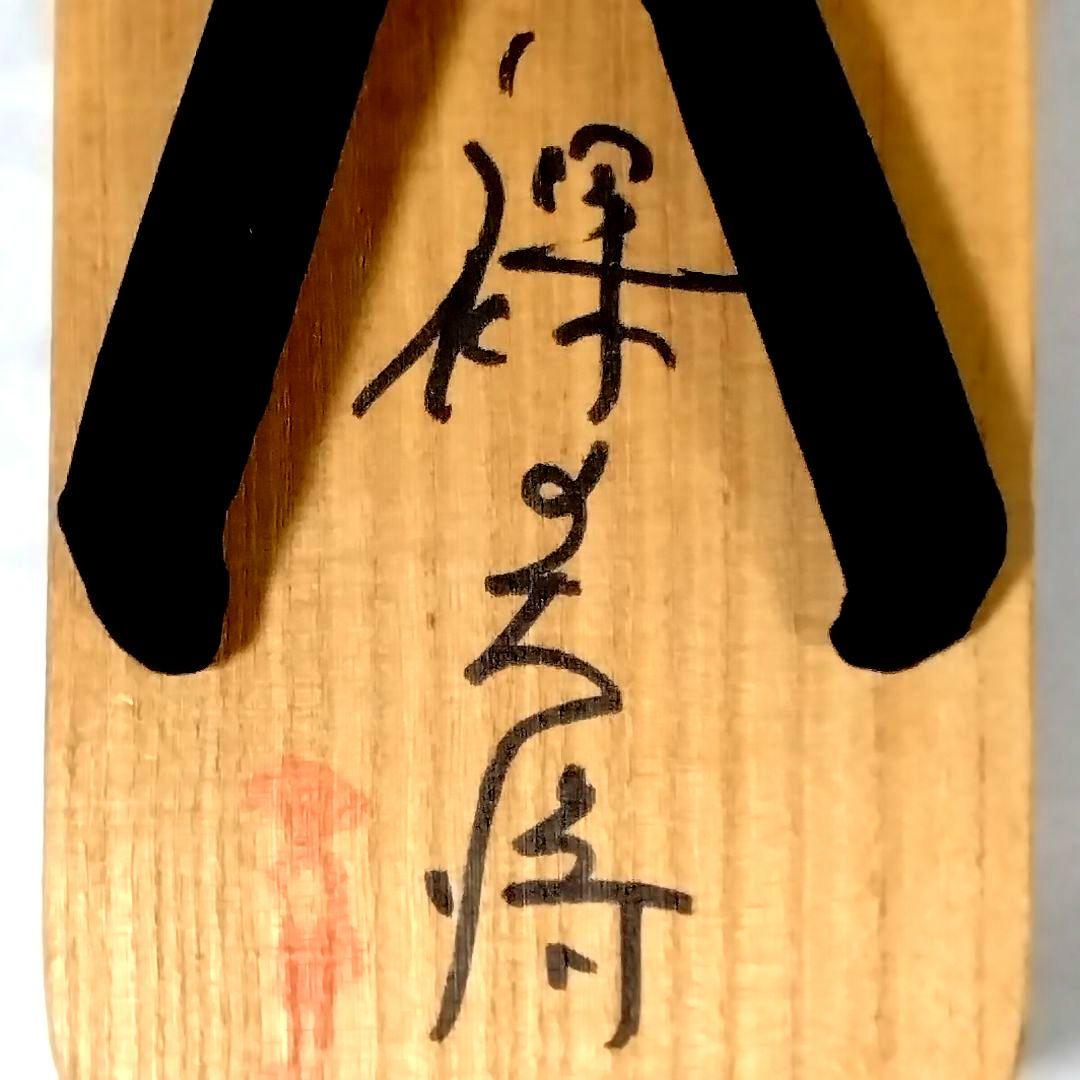 ★裸の大将★芦屋雁之助★桐下駄★直筆サイン★おまけ付★昭和レトロ★