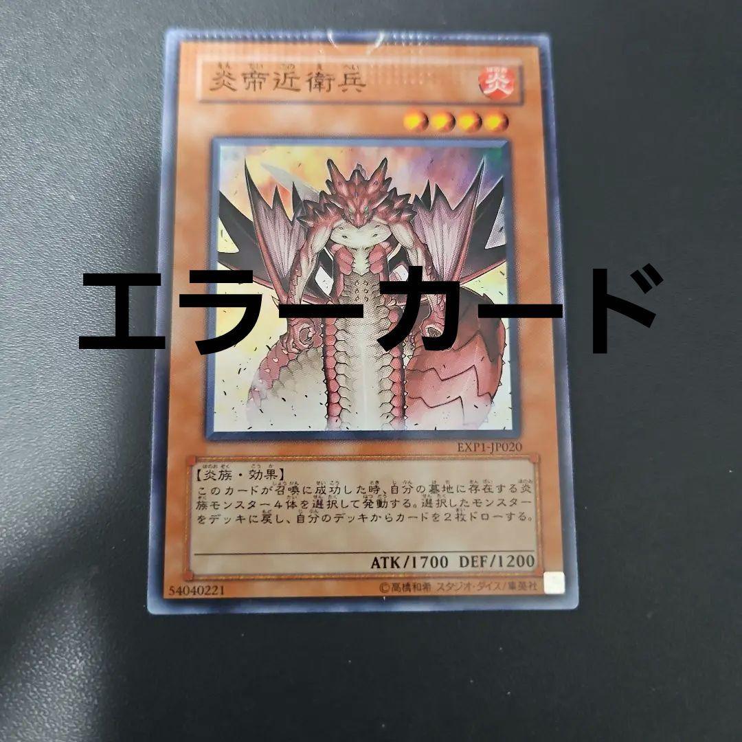 炎帝近衛兵　エラーカード