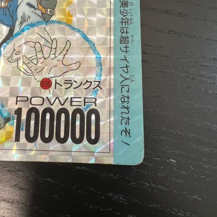 ドラゴンボールZ アマダPPカード  635 トランクス