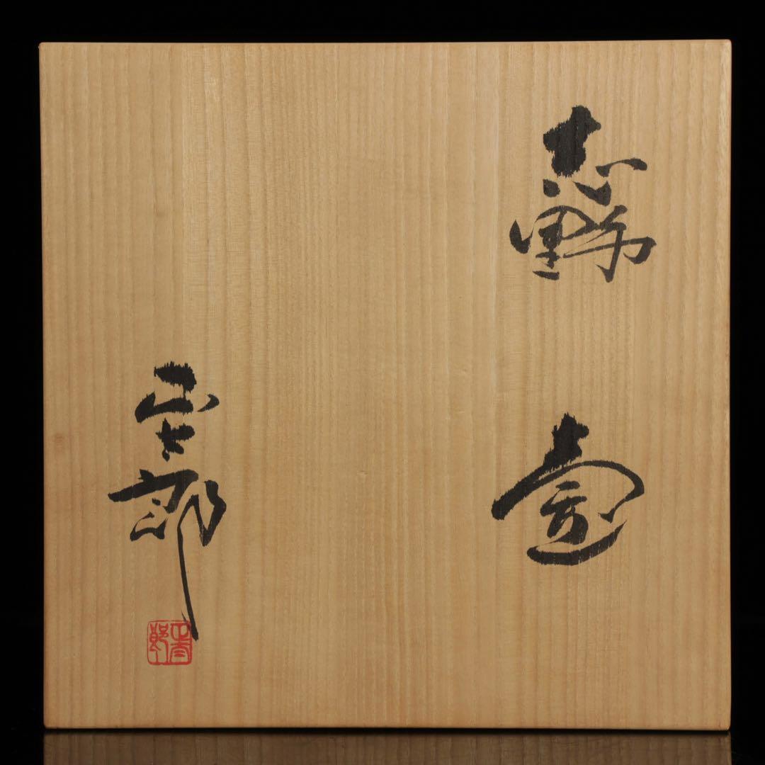 林正太郎 志野壺 共箱 栞付 高さ25㎝ 美濃焼 現代陶芸 花器 飾壺 日本美術