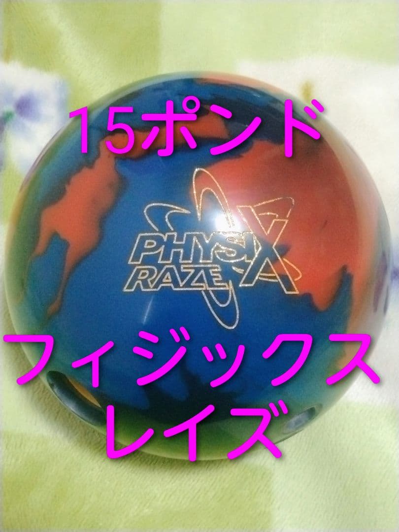 【激レア】中古 フィジックスレイズ 15ポンド ストーム