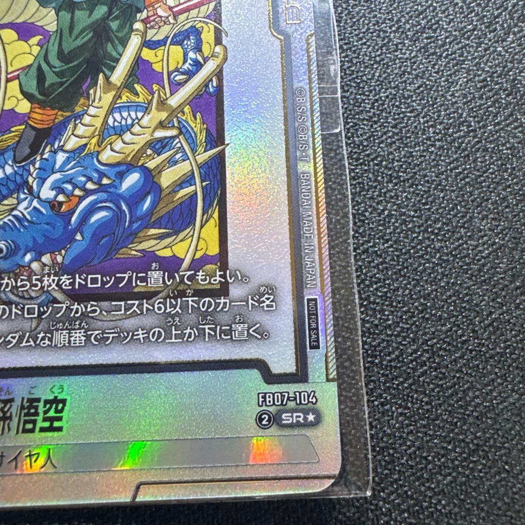 DBFW 孫悟空　FB07-104 SR⭐︎ 未開封