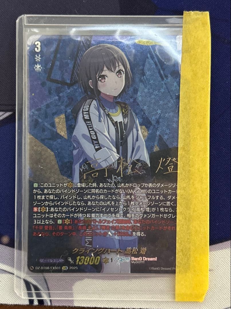 クライングハート　高松燈　EXS mygo!!!!! Ave Mujica