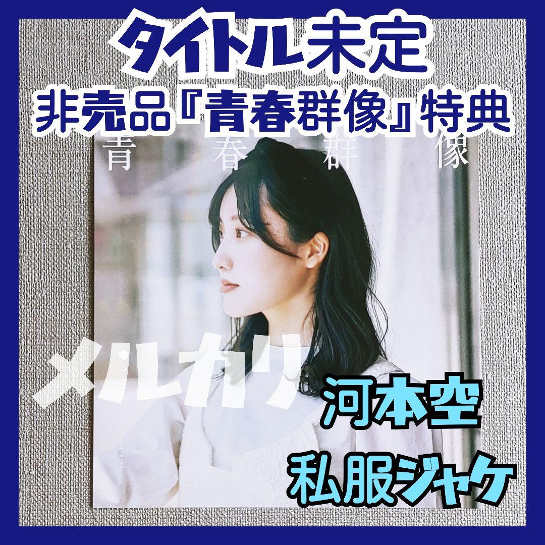 ★タイトル未定 河本空『青春群像』非売品特典ジャケット冨樫優花谷乃愛阿部葉菜