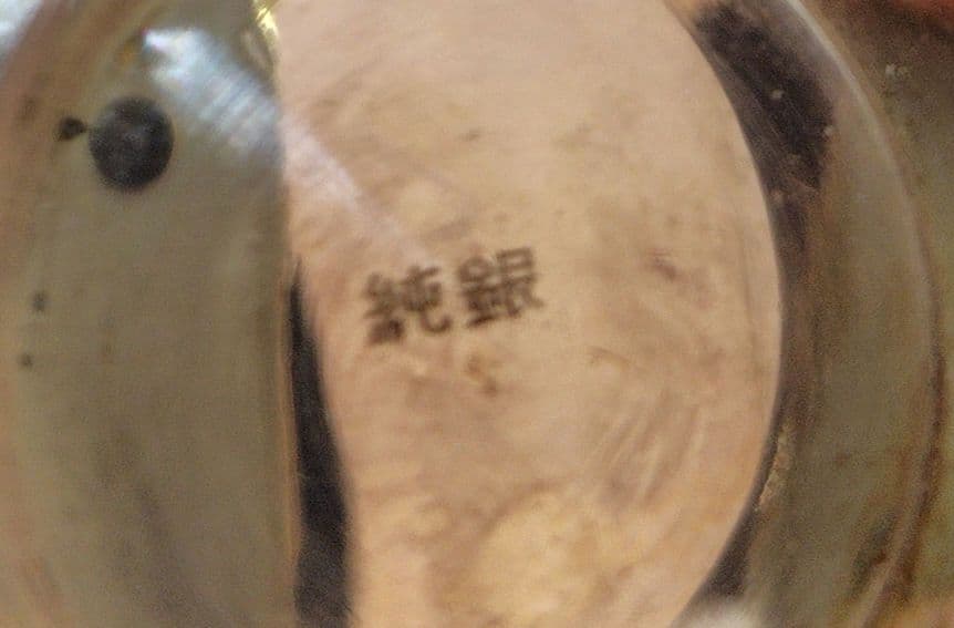 純銀 銀盃 68g〜69g [純銀]の刻印あり