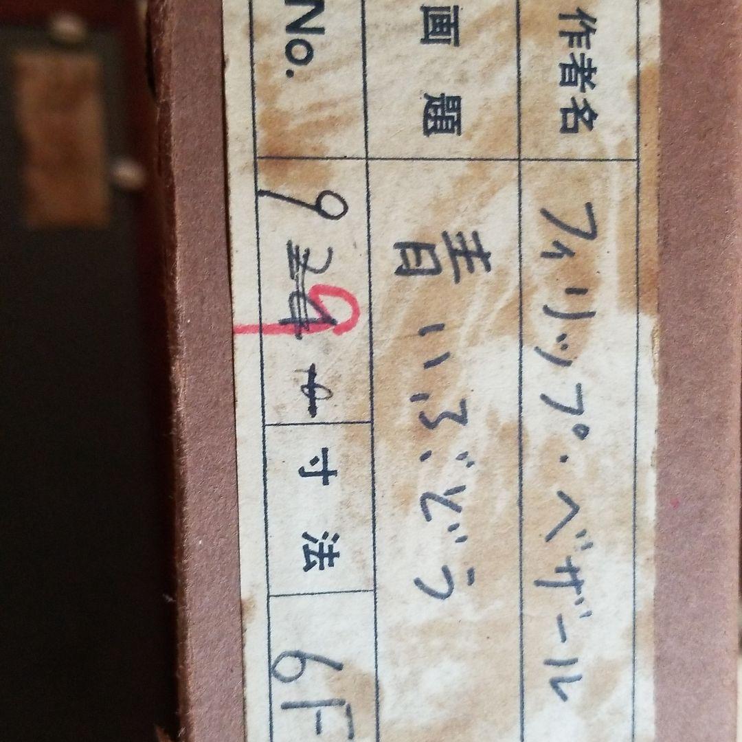 再々値下げ　油彩フィリップ　ベザール