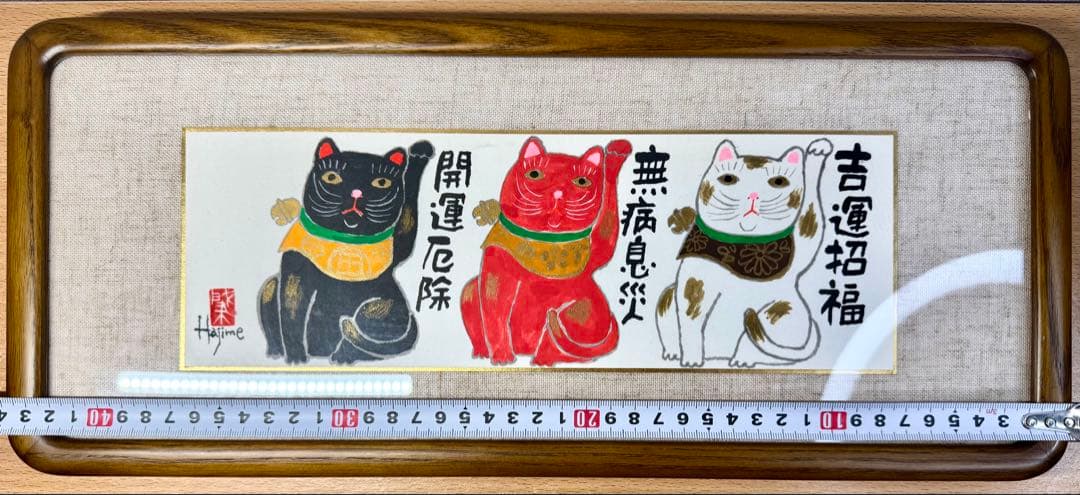 岡本肇 招き猫「開運厄除 無病息災 吉運招福」手描き作品 額付 絵画 水墨画