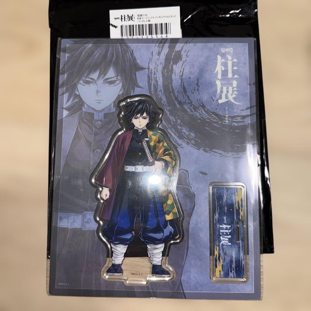 鬼滅の刃 柱展 キービジュアル アクリルスタンド 冨岡義勇　未開封