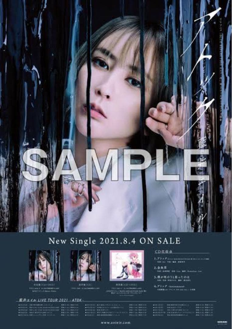 【希少】藍井エイルポスター8本セット