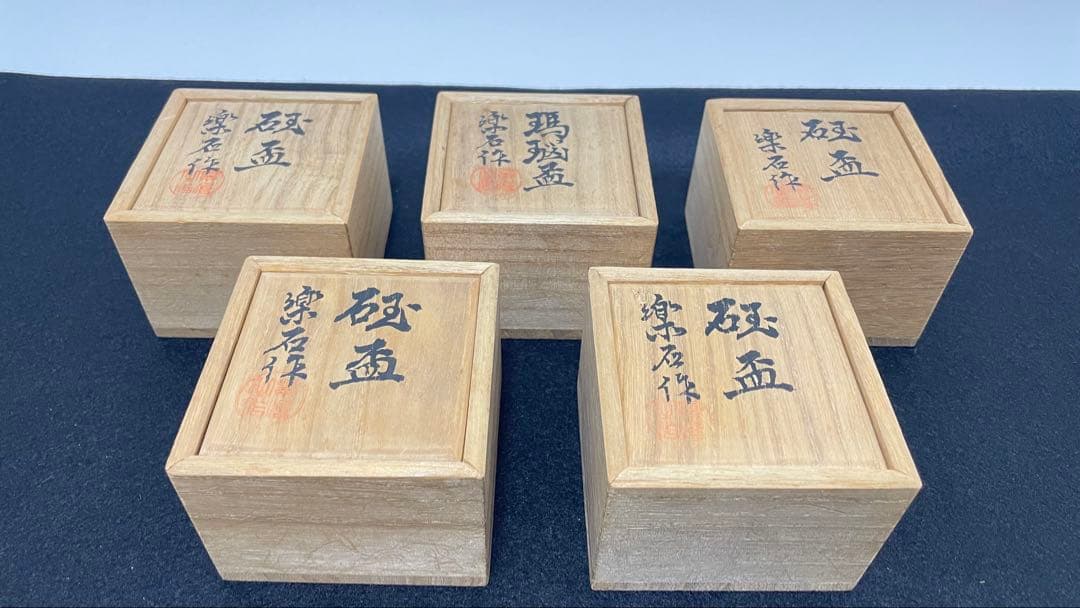 5点セット 玉杯 砡杯 楽石作 砡
