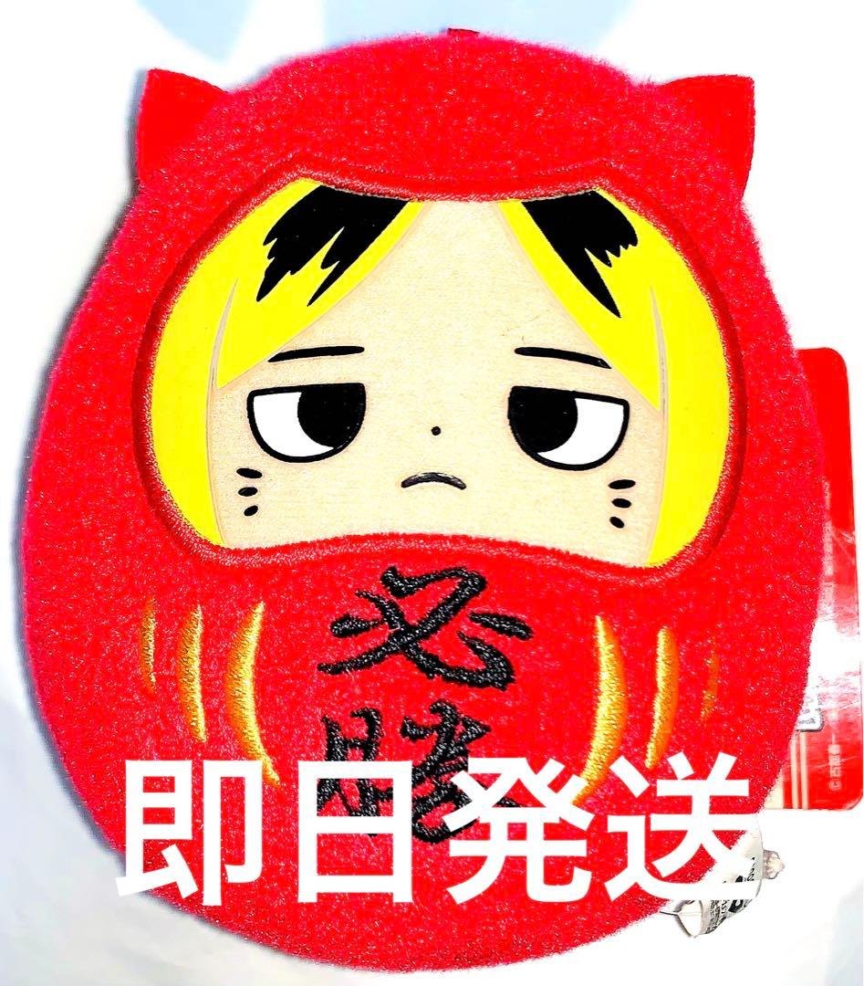 ハイキュー プライズ 必勝だるまぬいぐるみ 孤爪 研磨