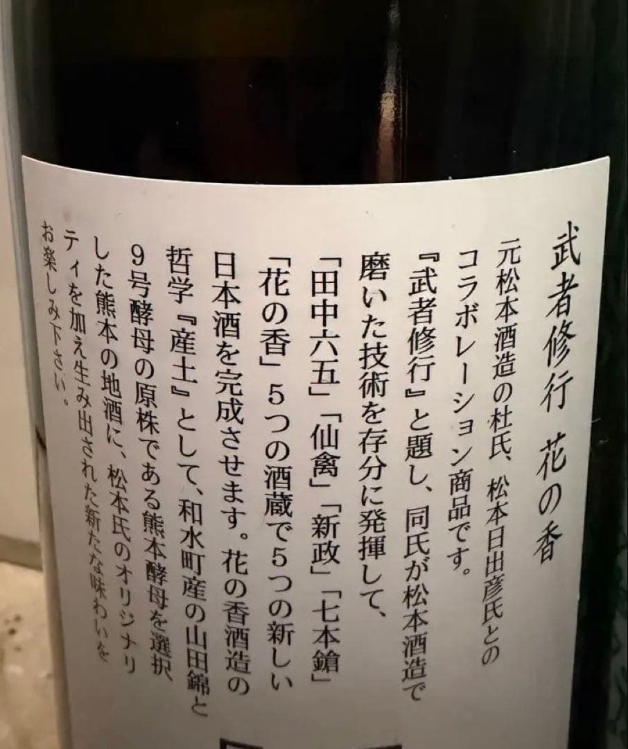 ・産土 穂増 一本掌植 八農醸・花の香 武者修行 2020BY 超レア