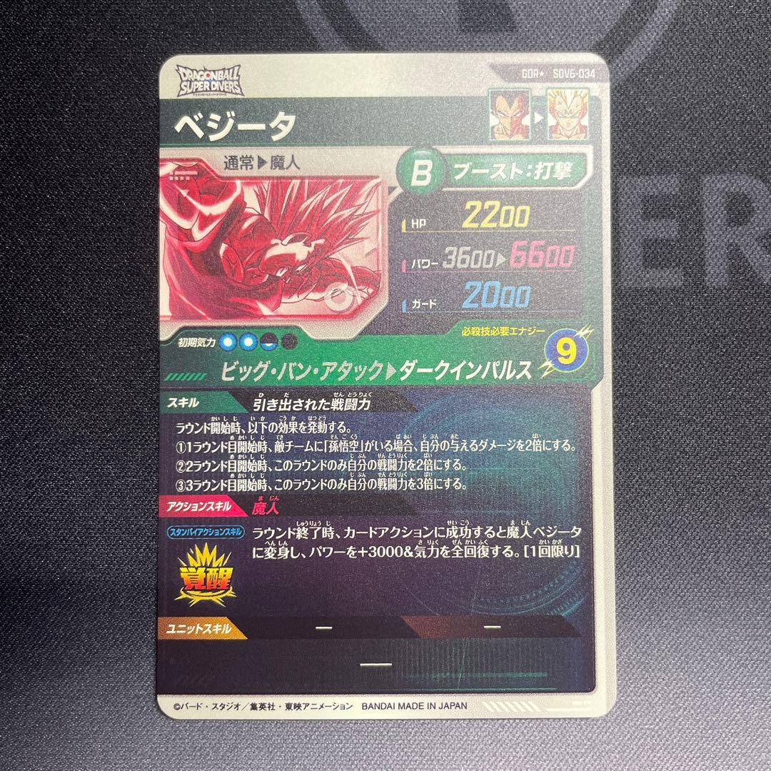 サ*ニ様 ドラゴンボールスーパーダイバーズ sDV6-034 ベジータ パラレル