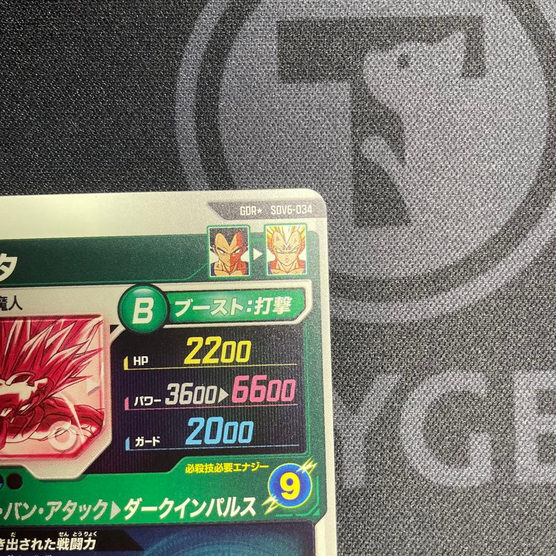 サ*ニ様 ドラゴンボールスーパーダイバーズ sDV6-034 ベジータ パラレル