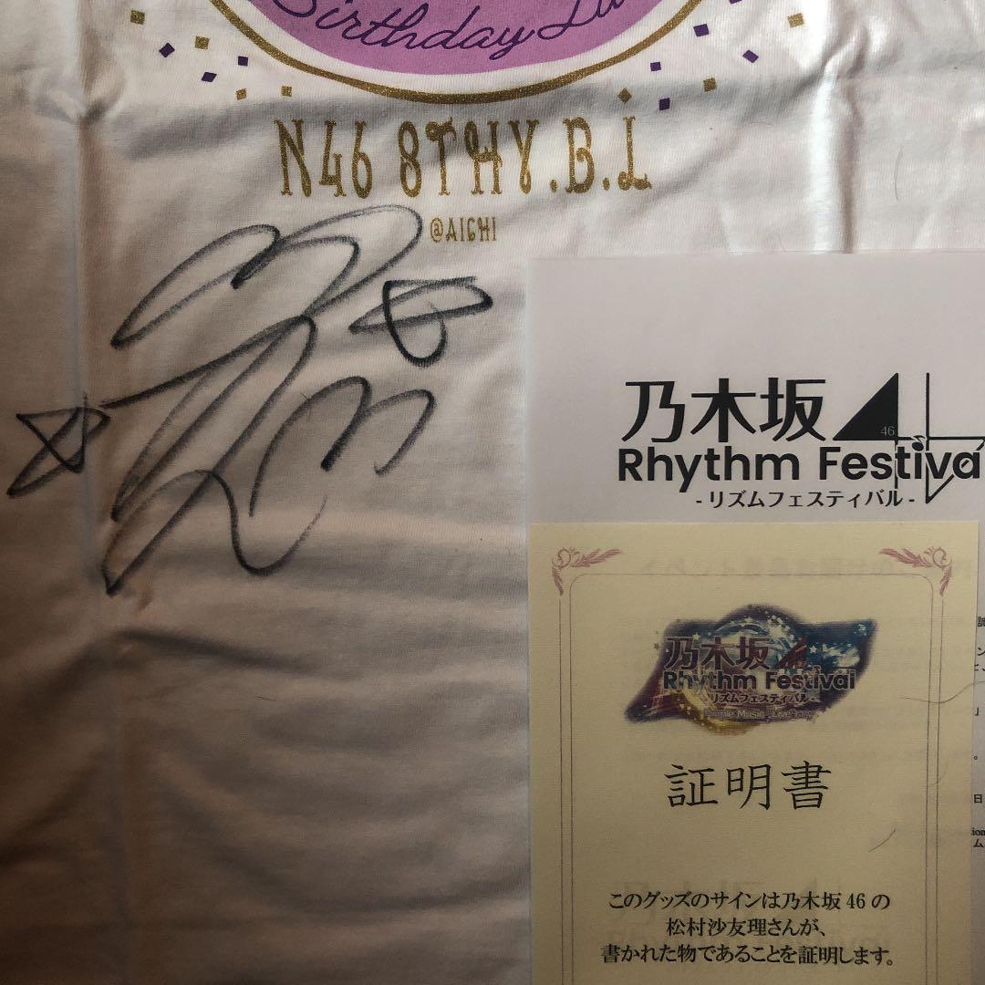 乃木坂リズムフェスティバル　松村沙友理サイン入りTシャツ