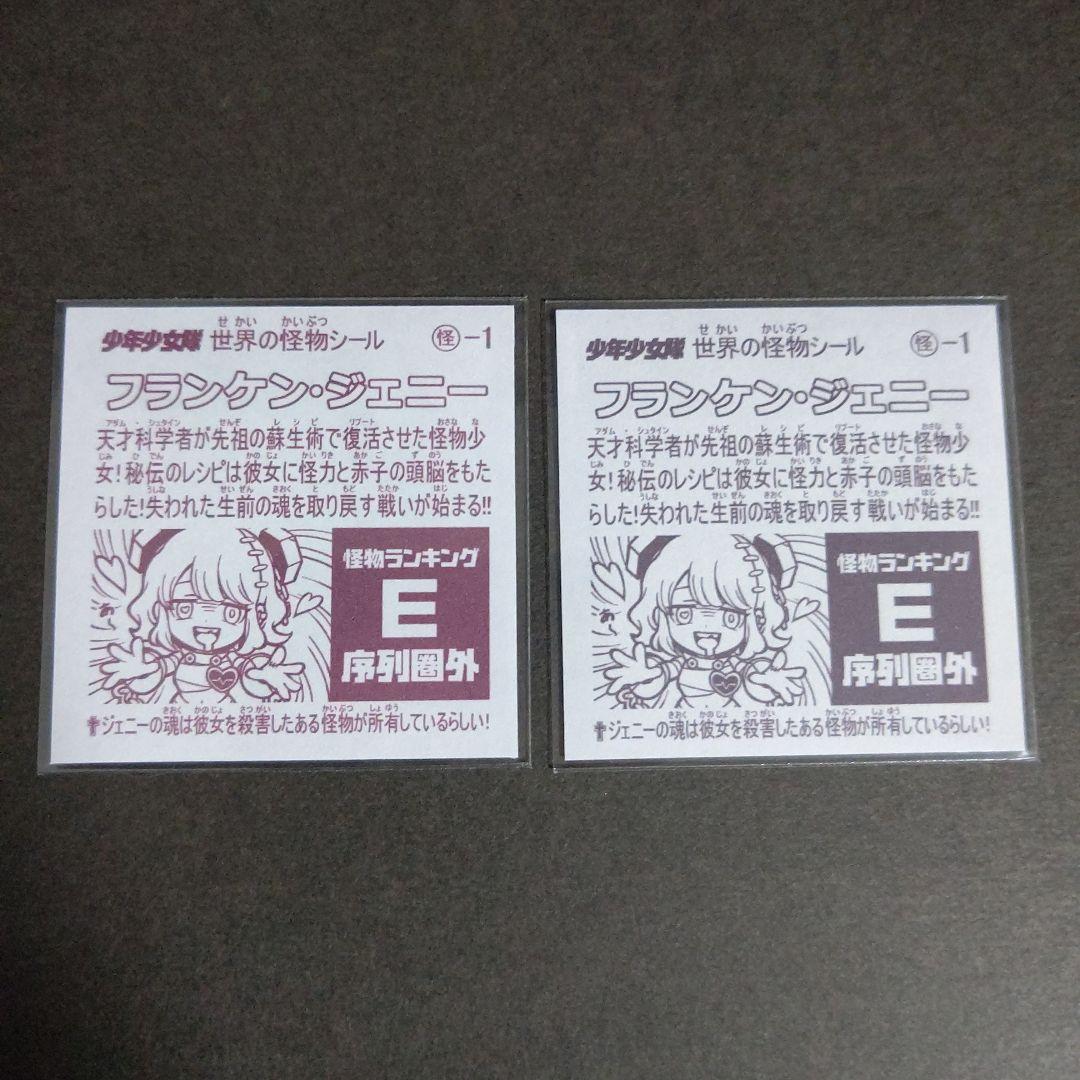 少年少女隊 世界の怪物シール フランケン ジェニー  2枚セット