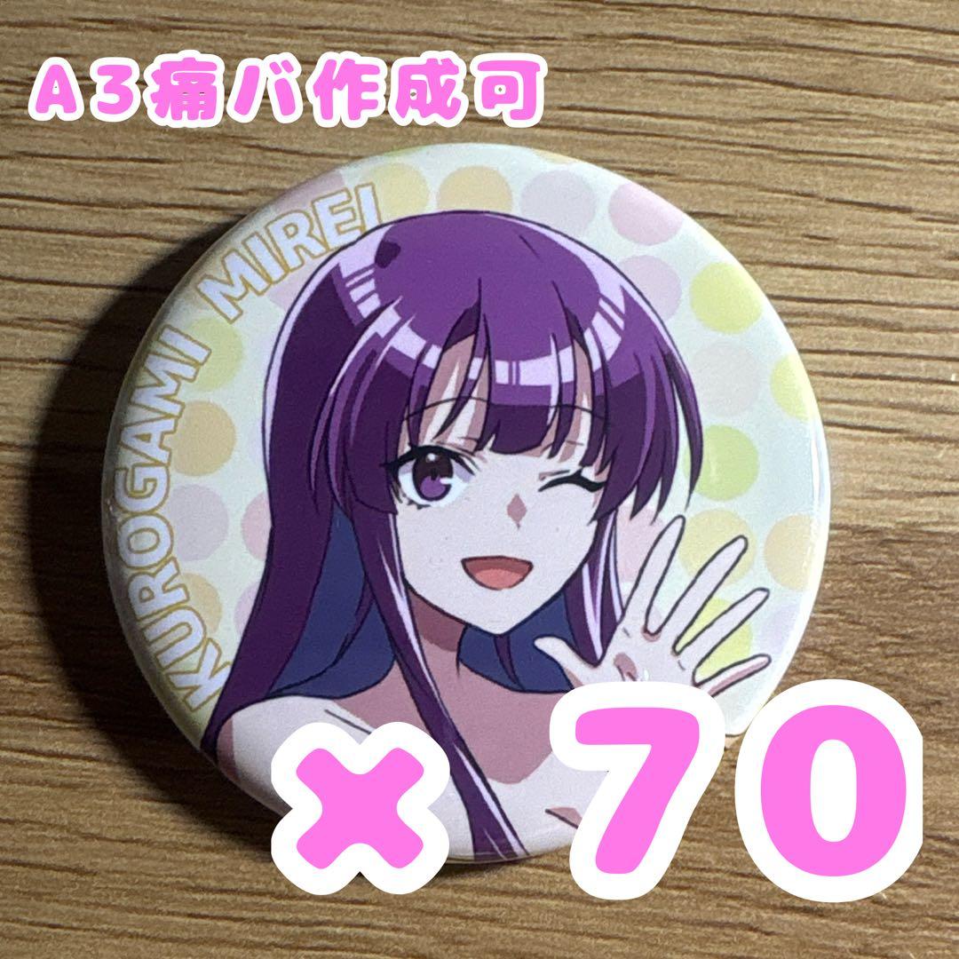 俺クロ 憑かれた俺と黒神心霊相談所 黒神ミレイ 缶バッジ まとめ売りA3痛バ用