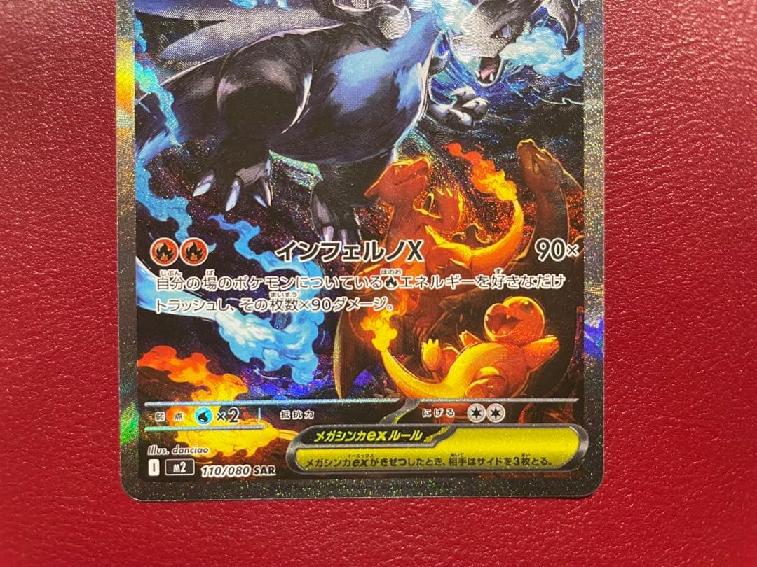 ざ*離様 ポケモンカード メガリザードンX ex SAR 110/080 インフ