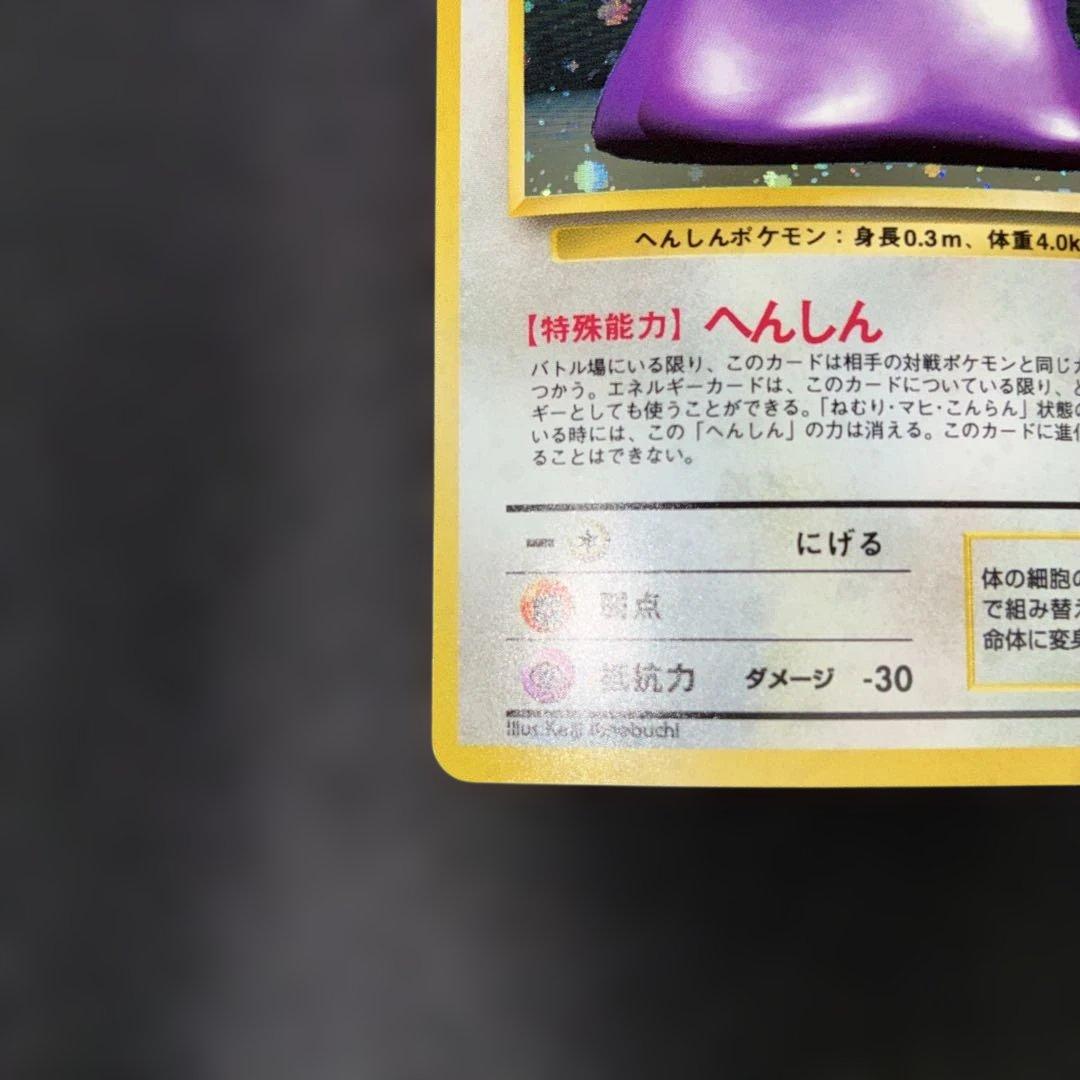 極美品　メタモン　旧裏面　キラ