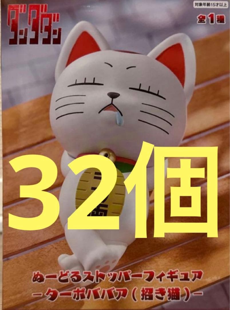 ダンダダン　ぬーどるストッパー　フィギュア　ターボババア(招き猫) 32個