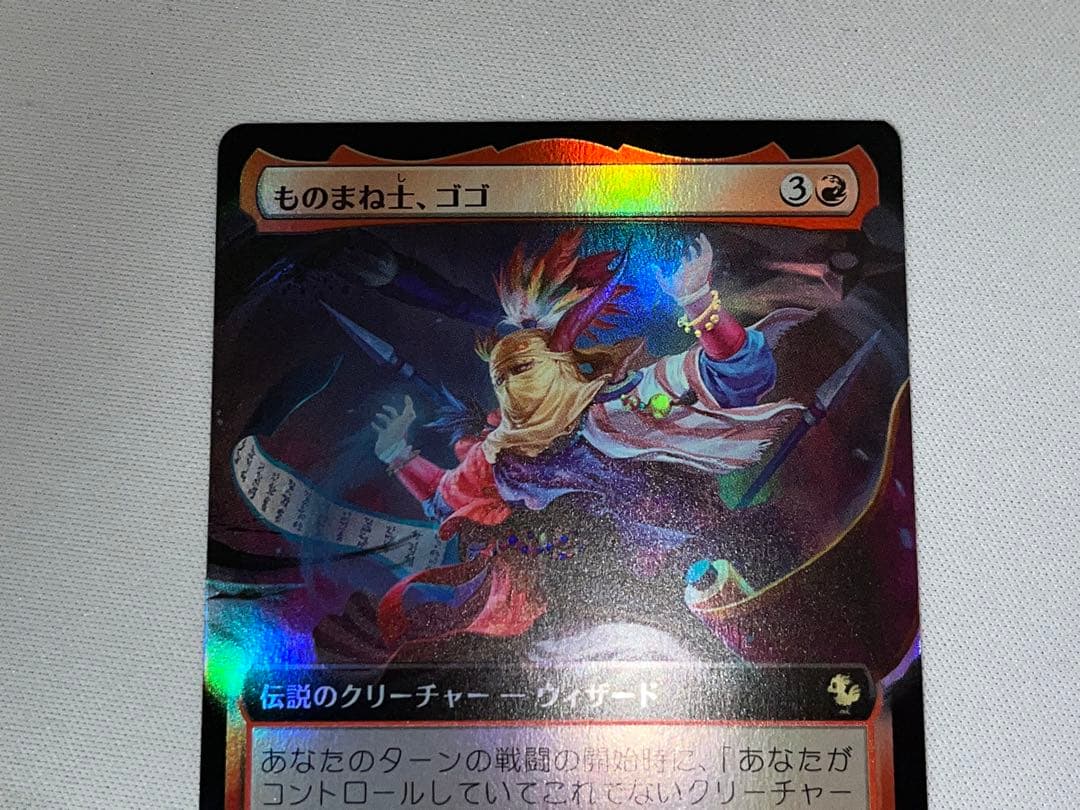 MTG 日本語版　拡張アート FOIL ものまね士、ゴゴ 稀少