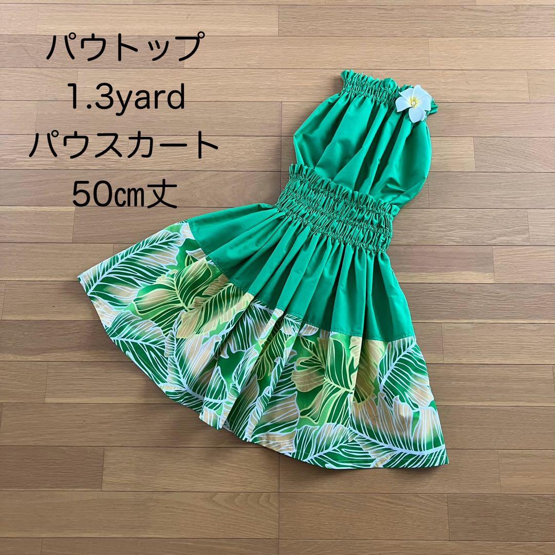 マハロ1128☆切り替えパウスカート☆フラダンス☆グラスグリーン