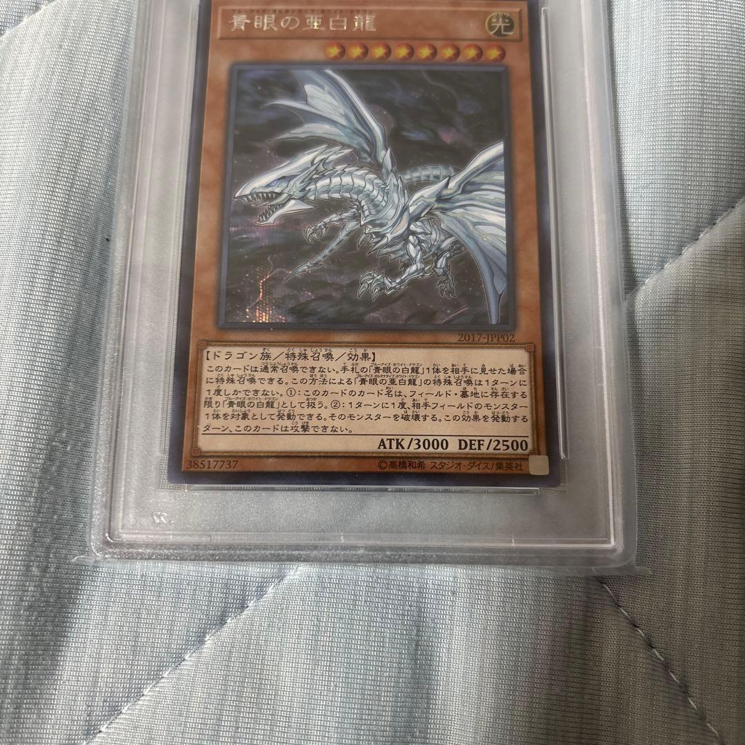 wcs2017青眼の亜白龍(PSA10)