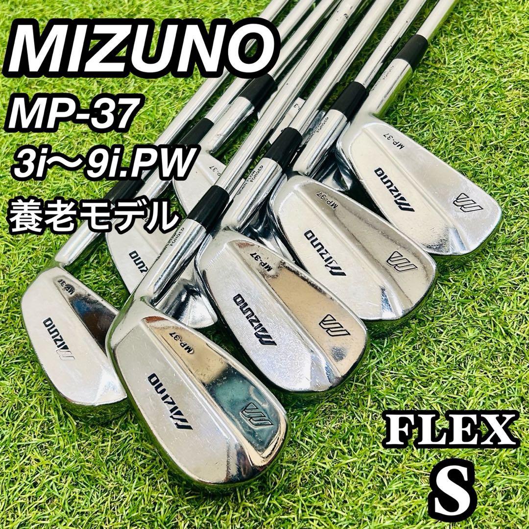 ミズノ MP-37 アイアンセット マッスルバック S 右 8本 初心者 DG