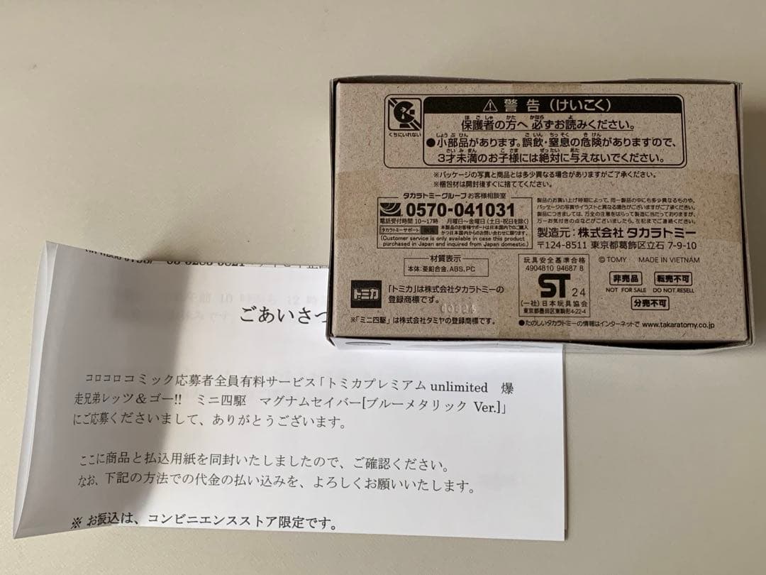 爆走兄弟レッツ＆ゴー‼︎ミニ四駆　マグナムセイバー(ブルーメタリックVer.)