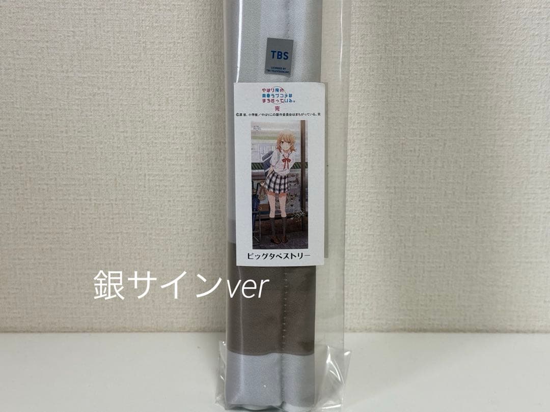 【新品未開封】俺ガイル　一色いろは　雨宿り　タペストリー　銀サイン入り