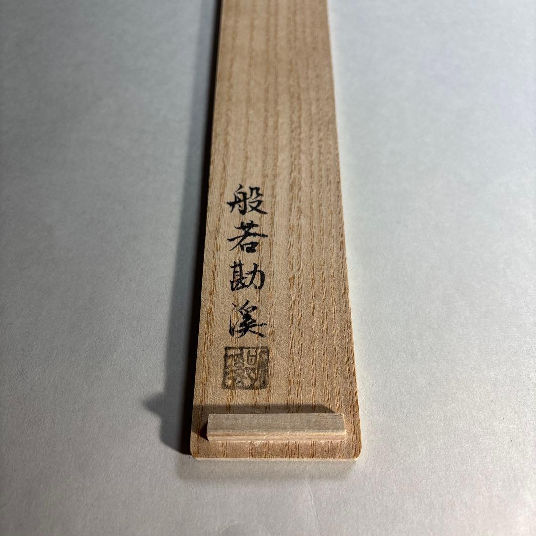 (未使用)般若勘渓　南鐐飾火箸　鳥頭 (桐箱入)