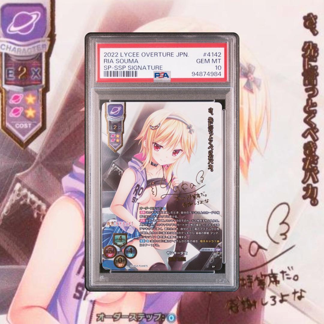 Lycee ヤンキー少女 ゴールデンタイム　僧間理亜 SSP　PSA10 連番